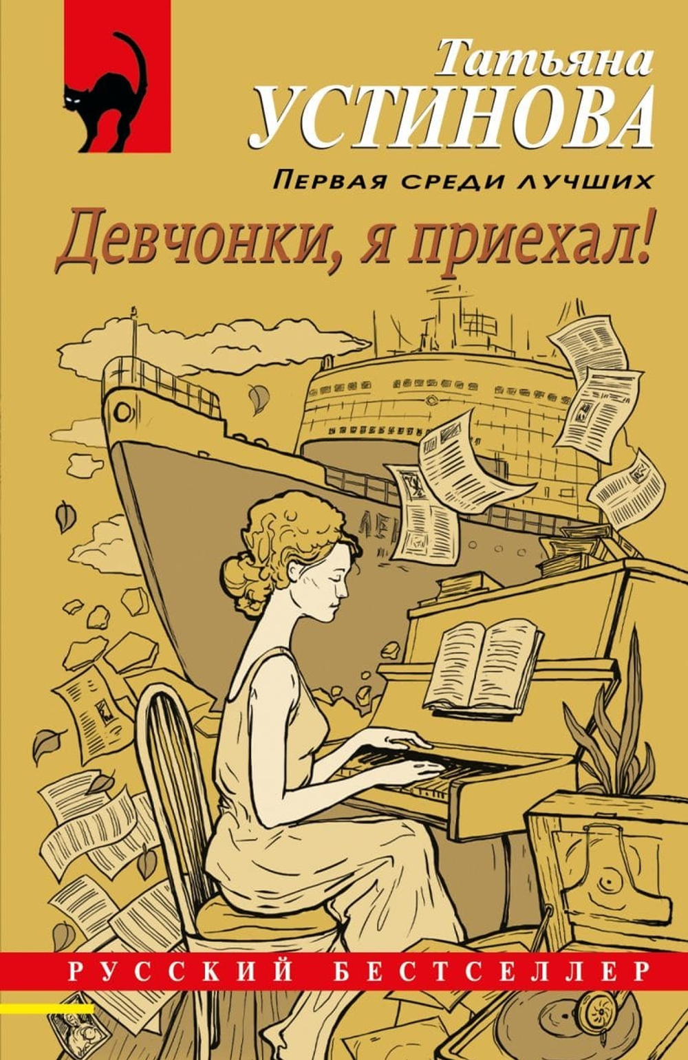 Девчонки, я приехал! Татьяна Устинова