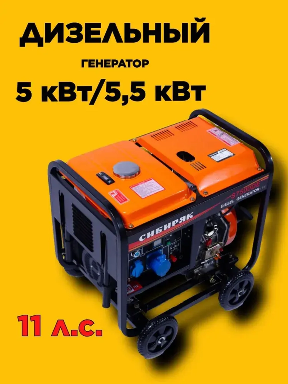 Дизельный генератор 5 кВт S7500DE Сибиряк (11 л.с., 5/5,5 кВт)