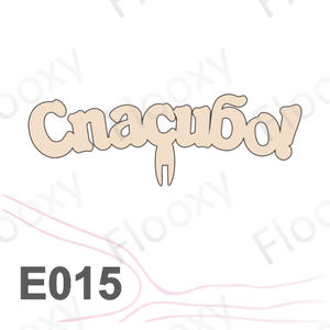 Топпер деревянный в букет цветов "Спасибо" 10шт.