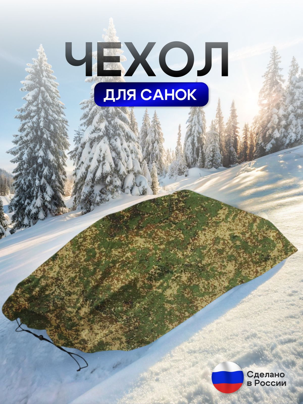 Чехол для хранения детских санок (кмф)