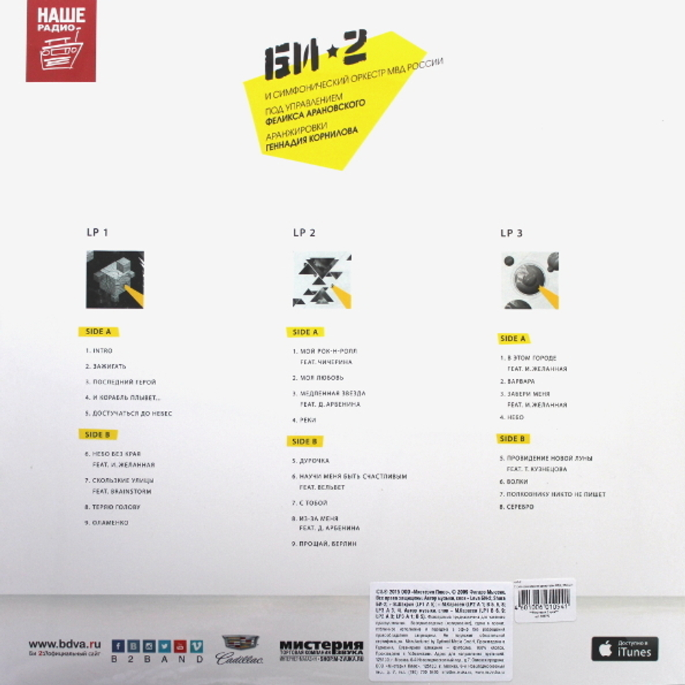 Би-2 / Би-2 и Симфонический Оркестр МВД России (3LP)