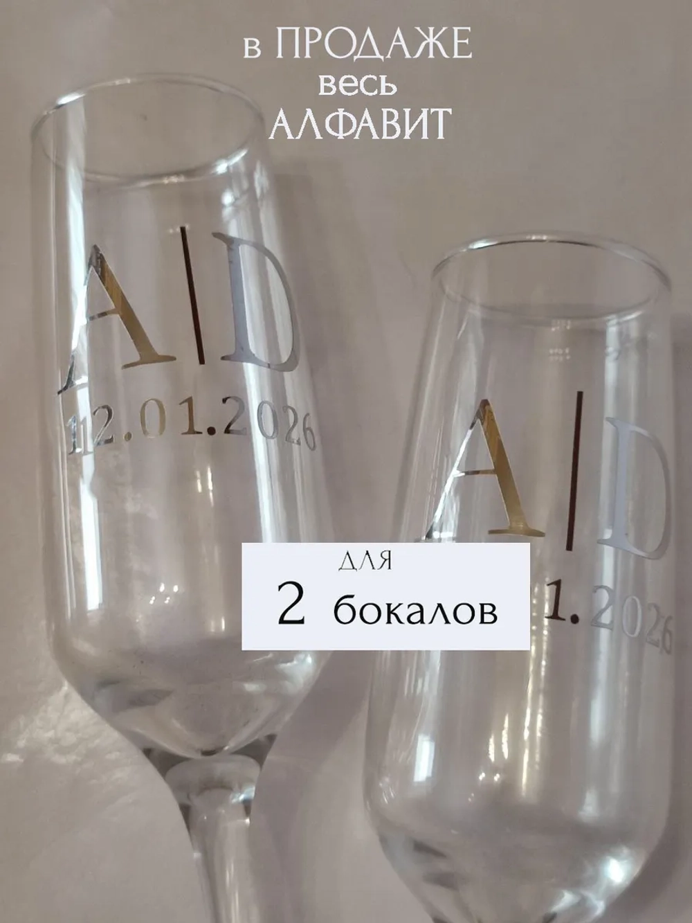 Наклейки свадебные на бокалы цифры инициалы "Е"