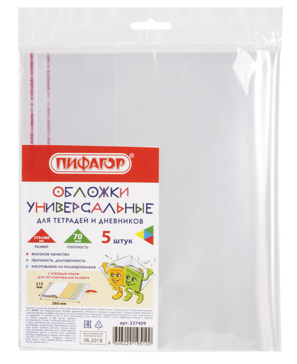 Комплект обложек д/тетради и дневника 5шт. ПП 215х360мм. 70 мкм. клейкий край (ПИФАГОР)