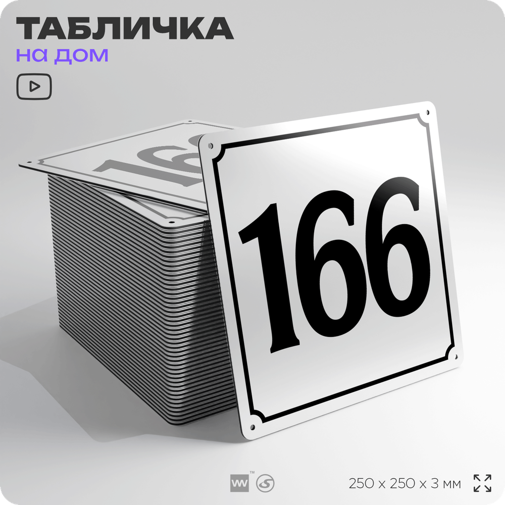 Адресная табличка с номером дома 166, на фасад и забор, белая, Айдентика Технолоджи