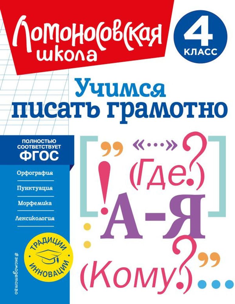 Книга ЛОМОНОСОВСКАЯ ШКОЛА Учимся писать грамотно 4 класс Иванов В.С.