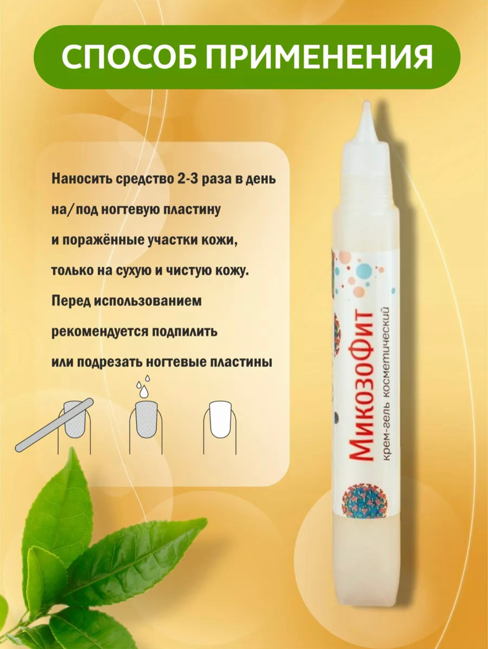 МИКОЗОФИТ, Крем-гель от микоза и грибка