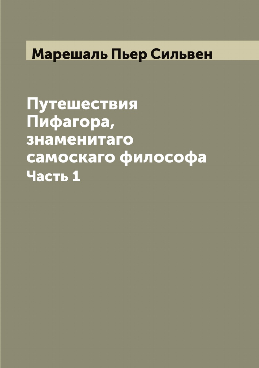 Путешествия Пифагора, знаменитаго самоскаго философа. Часть 1 | Марешаль Пьер Сильвен