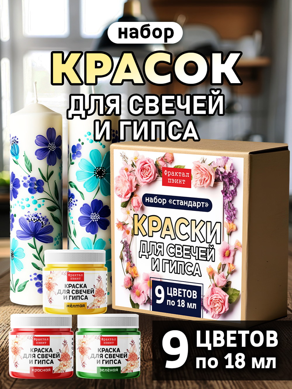 Набор красок для свечей и гипса 9х18мл