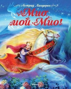 МАХАОН/Книги А.Линдгрен/Мио, мой Мио!/Линдгрен А.