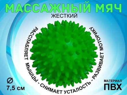 Мяч массажный жёсткий, диаметр 7.5 см :М75  (зелёный)