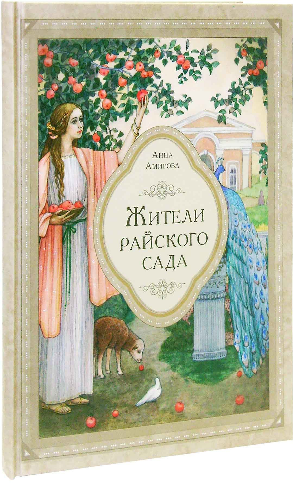 Жители райского сада. Житие мученицы Дорофеи и с ней пострадавших