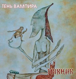 Пикник / Тень Вампира (Coloured Vinyl)(LP)