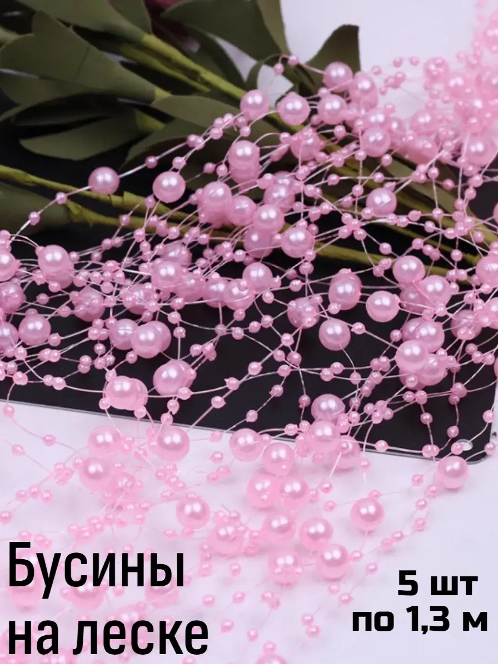 Набор бусин на леске 5 шт