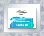 Зеркало настенное в раме 40x65