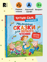 Маленькие сказки для первого чтения (по слогам)