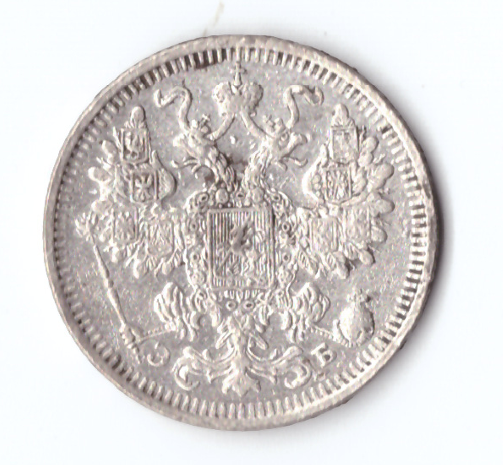15 копеек 1908 года СПБ ЭБ VF-