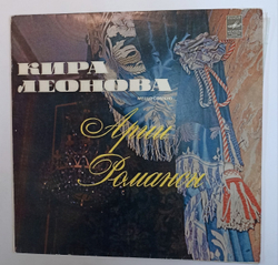 Кира Леонова Арии, Романсы (USSR 1982)