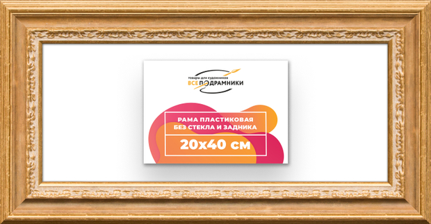 Рама 20x40 для картин и фотографий