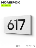 Номер на дверь 617, табличка на дверь для офиса, квартиры, кабинета, аудитории, склада, белая 120х70 мм, Айдентика Технолоджи