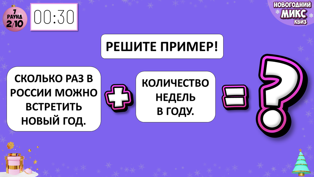 «НОВОГОДНИЙ МИКС КВИЗ»
