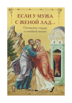 Если у мужа с женой лад... Оптинские старцы о семейной жизни