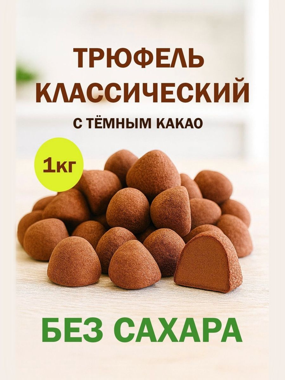 Трюфель без обертки 500г АССОРТИ с марципаном кофе мокка, тирамису, грецкий орех