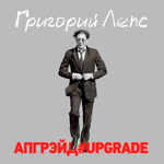 Григорий Лепс / Апгрейд#Upgrade (Coloured Vinyl)(3LP)