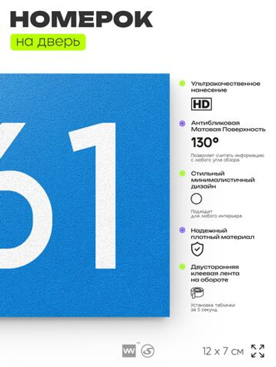 Номер на дверь 561, табличка на дверь для офиса, квартиры, кабинета, аудитории, склада, голубая 120х70 мм, Айдентика Технолоджи