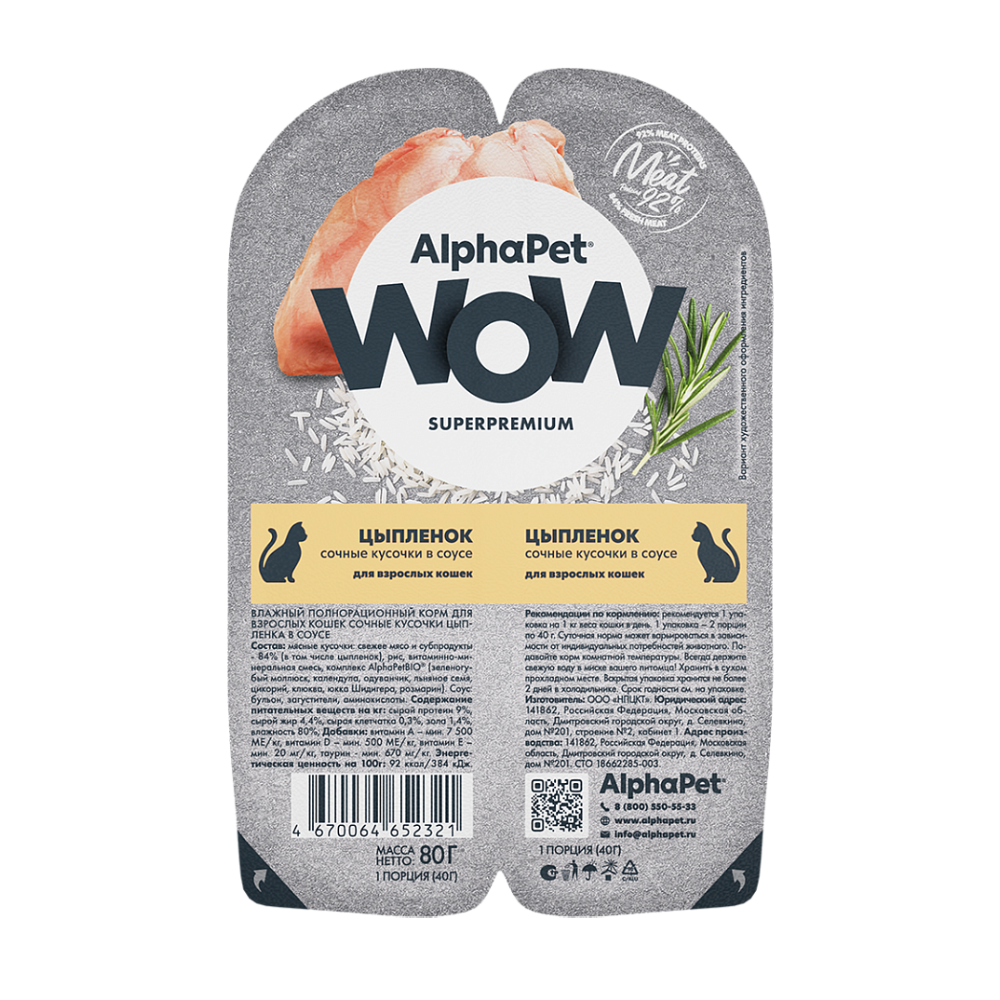 НАБОР Консервы ALPHAPET WOW для кошек c цыпленком (кусочки в соусе) - 15 шт х 80 гр