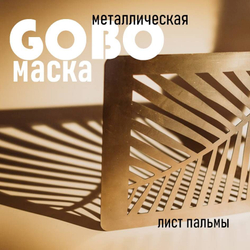 Маска Гобо KWESIKA металлическая, Круги, формата 35х23 см для создания теневого рисунка