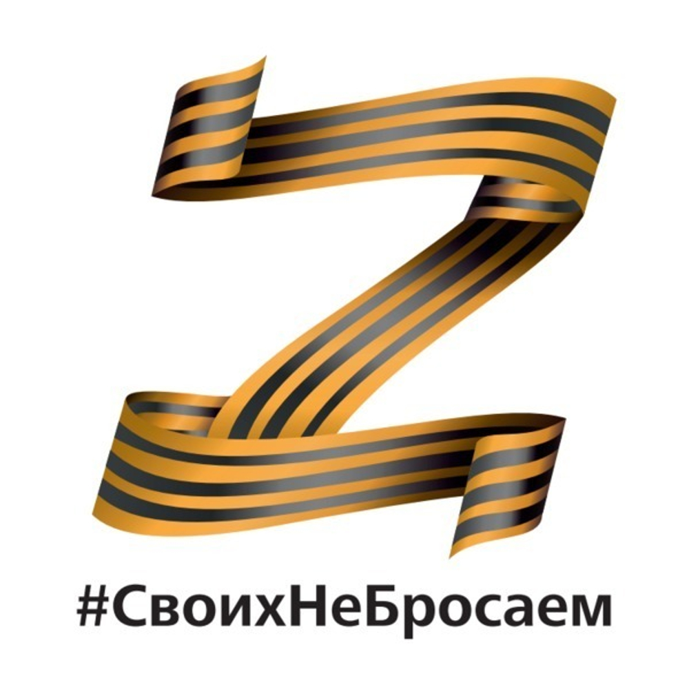 Наклейка на авто «#Своих не бросаем» 20х20 см