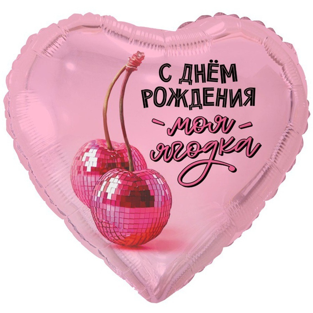 Сердце "С Днём Рождения, моя Ягодка"