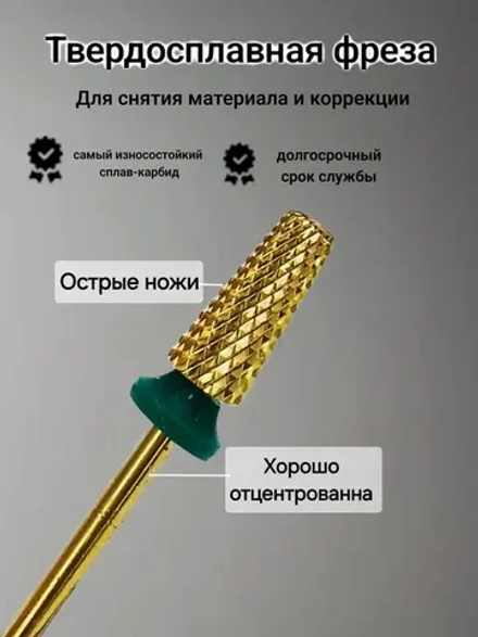 Фреза конус для снятия и коррекции ногтей