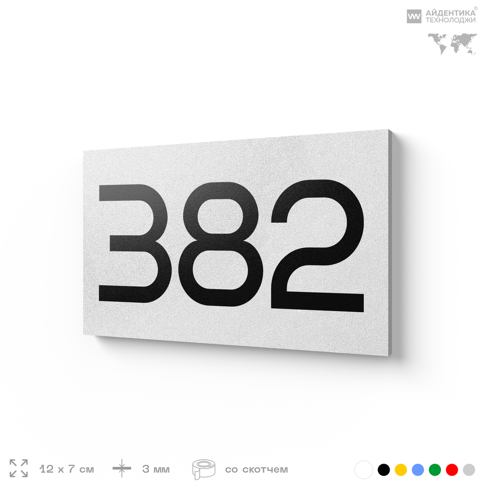Номер на дверь 382, табличка на дверь для офиса, квартиры, кабинета, аудитории, склада, белая 120х70 мм, Айдентика Технолоджи