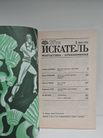 Журнал Искатель №1, 1990