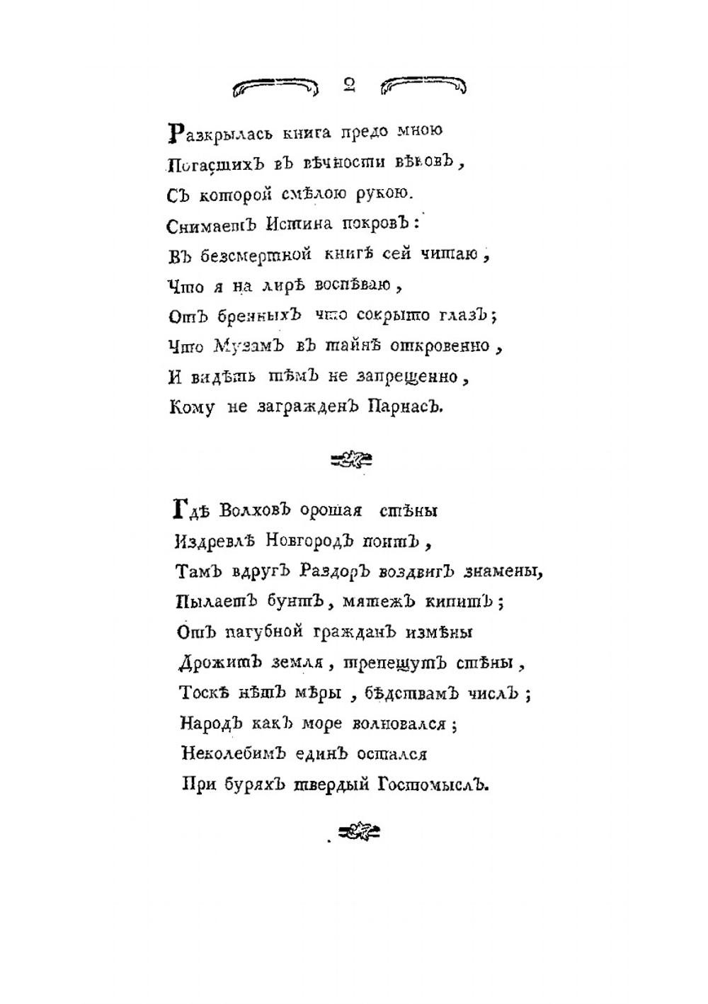 Царь, или Спасенный Новгород | Херасков Михаил Матвеевич