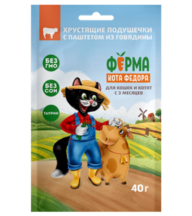 Ферма кота Федора хрустящие подушечки для кошек и котят с паштетом из говядины 40гр.