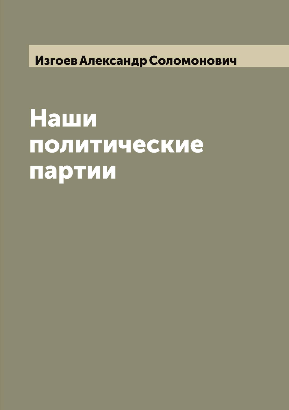 Наши политические партии | Изгоев Александр Соломонович
