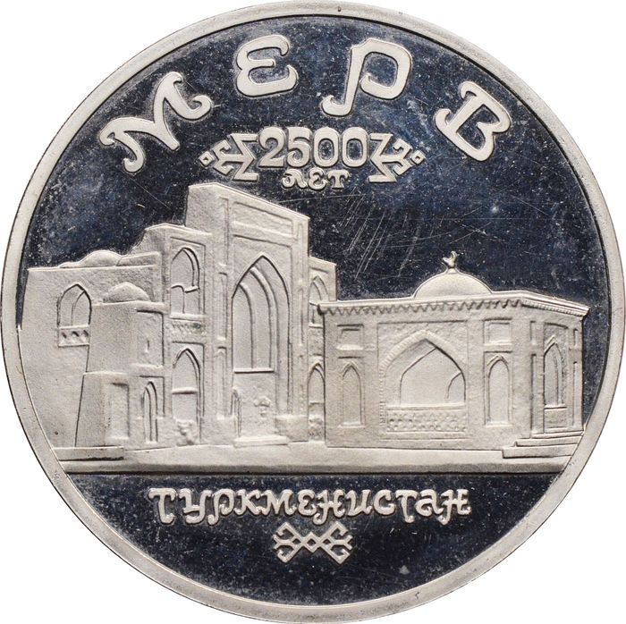 5 рублей 1993 ЛМД Proof «Архитектурные памятники древнего Мерва (Мерв, Республика Туркменистан) »