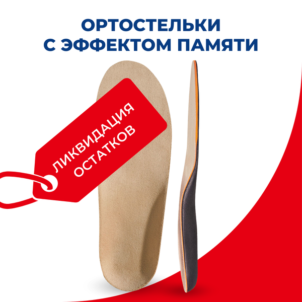 Ортопедические стельки с эффектом памяти при болях и напряжении в ногах