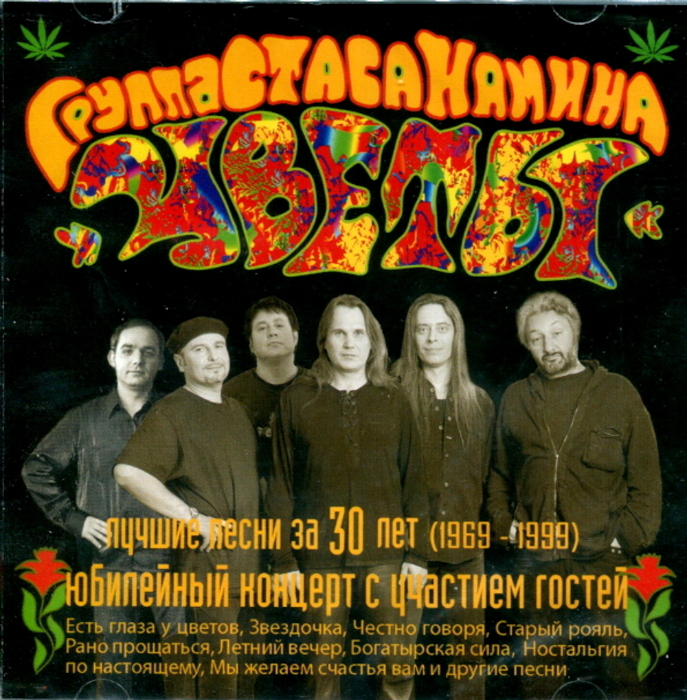 Цветы /  Лучшие Песни За 30 Лет (CD)