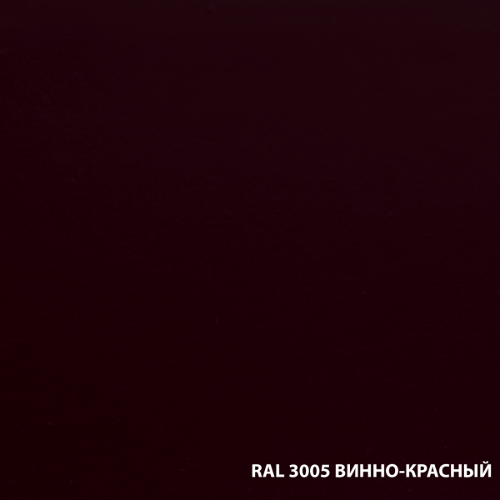 Грунт-эмаль по ржавчине RAL3005 винно-красный (2,0л)