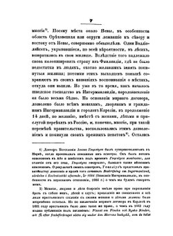 Нева и Ниеншанц. Часть II | А.И. Гиппинг