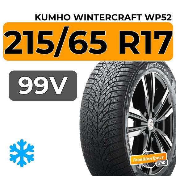 Kumho WinterCraft WP52 215/65 R17 99V