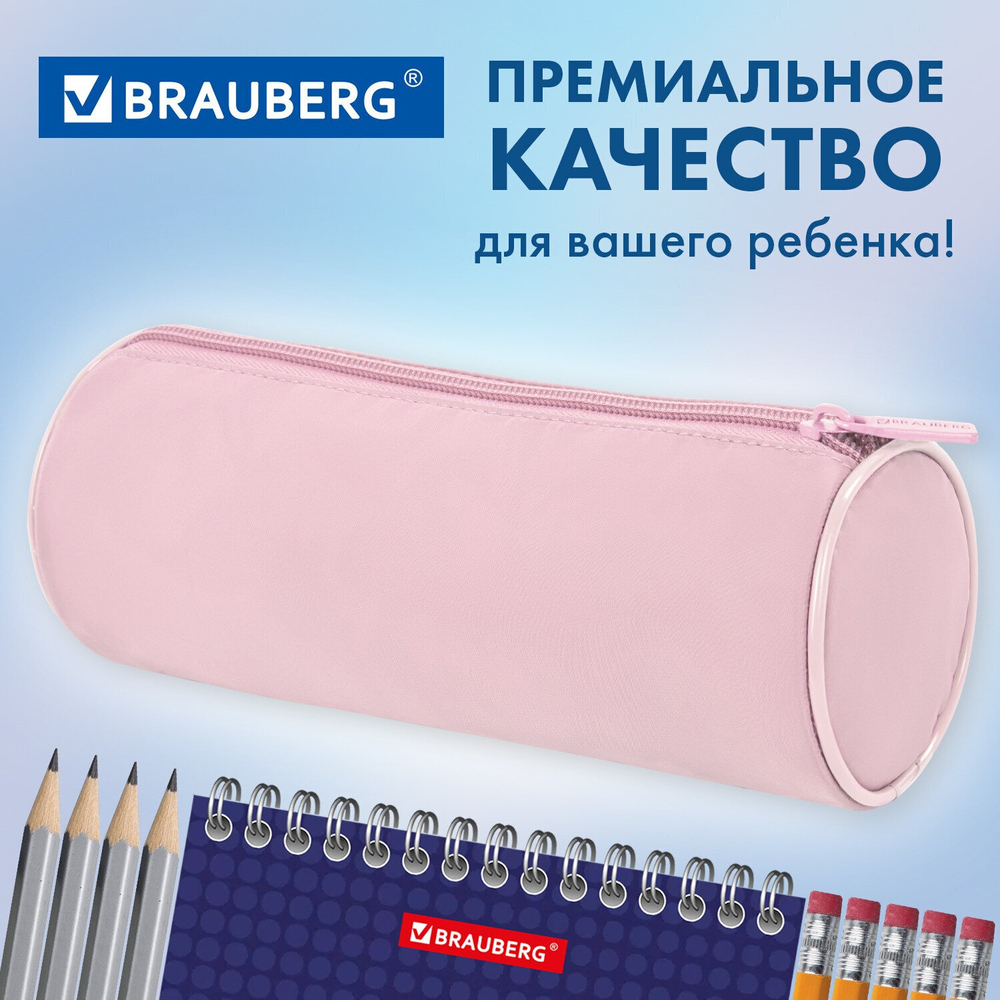 Пенал-тубус BRAUBERG с эффектом Soft Touch мягкий пастельно-красный 22х8 см (2 штуки в упаковке)