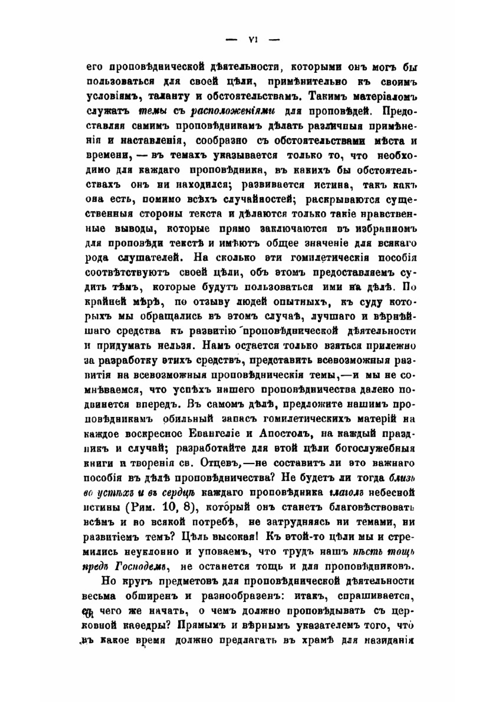 Православное собеседовательное богословие, или Практическая гомилетика. Том 1 | Толмачев Иоанн Васильевич