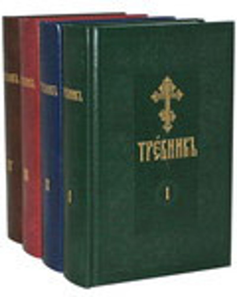 Требник на ц/сл языке: в 4-х тт (Сретенский м.)