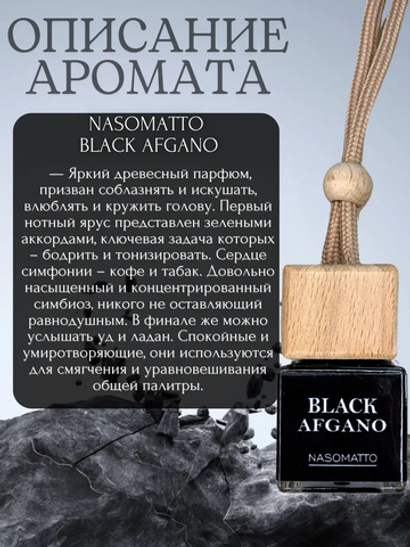 Ароматизатор BLACK AFGANO (подвесной)