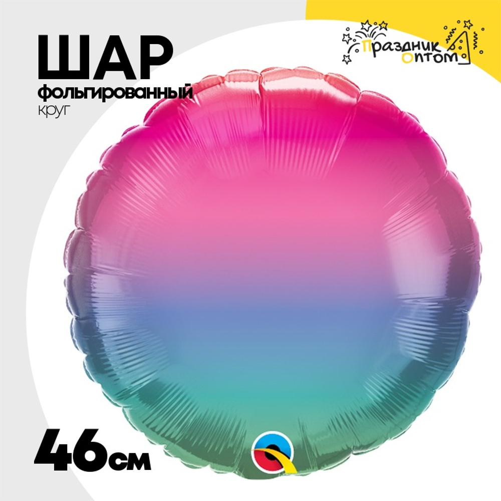 Шар фольгированный Круг 46 см (Радужный)