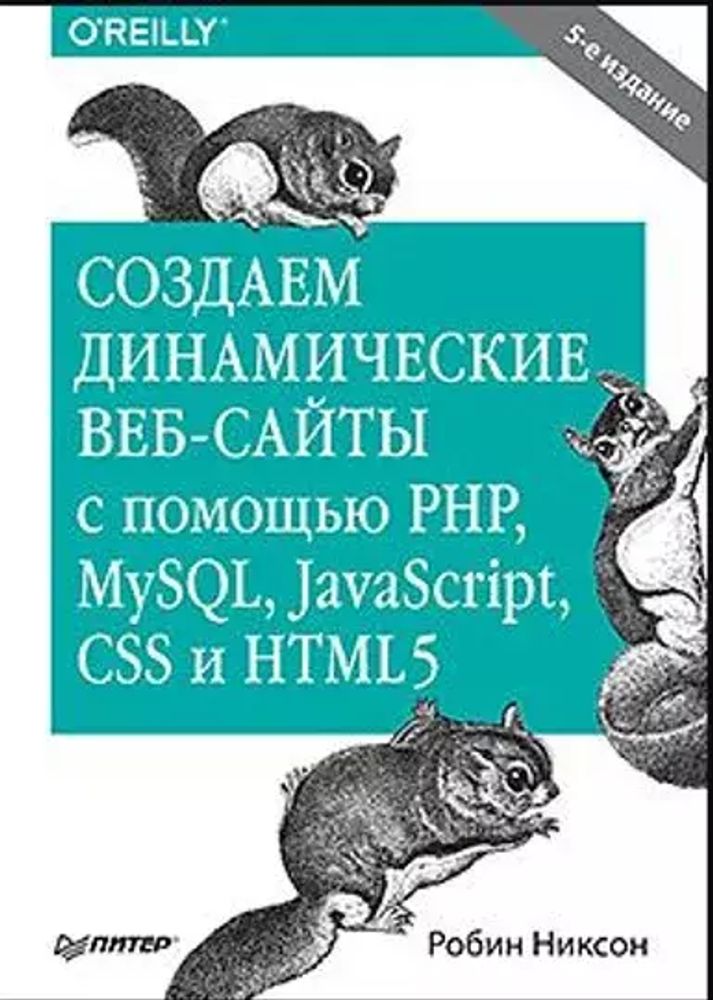 Книга: Никсон &quot;Создаем динамические веб-сайты с PHP, MySQL, JavaScript, CSS и HTML5. 5 изд&quot;